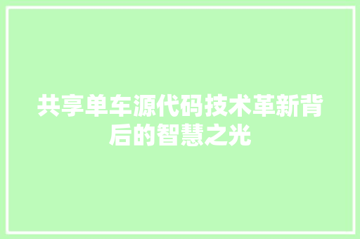 共享单车源代码技术革新背后的智慧之光