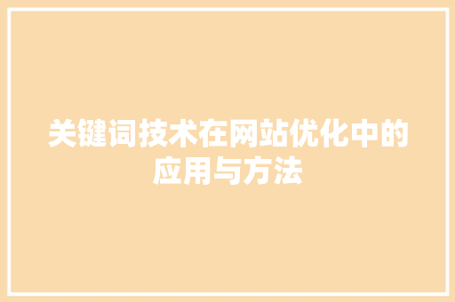 关键词技术在网站优化中的应用与方法