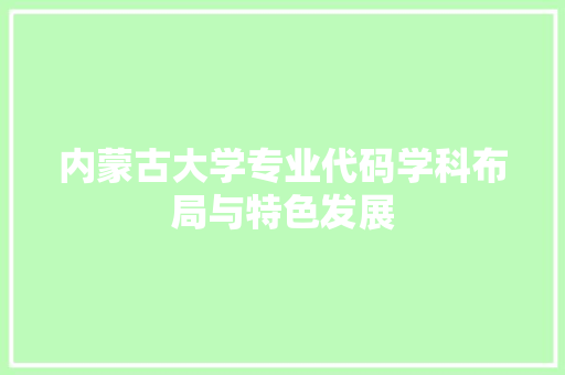 内蒙古大学专业代码学科布局与特色发展