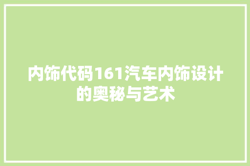 内饰代码161汽车内饰设计的奥秘与艺术