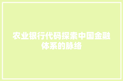 农业银行代码探索中国金融体系的脉络