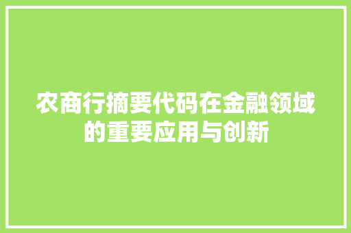 农商行摘要代码在金融领域的重要应用与创新  第1张