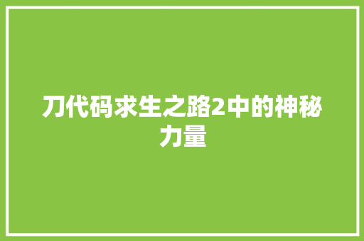 刀代码求生之路2中的神秘力量