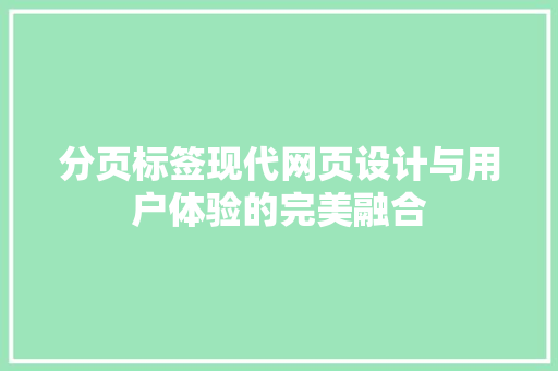 分页标签现代网页设计与用户体验的完美融合