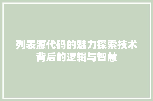 列表源代码的魅力探索技术背后的逻辑与智慧  第1张