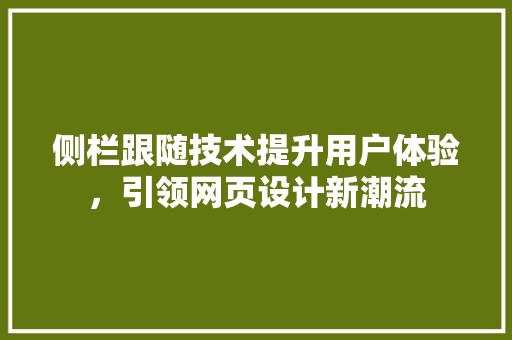 侧栏跟随技术提升用户体验，引领网页设计新潮流