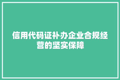 信用代码证补办企业合规经营的坚实保障