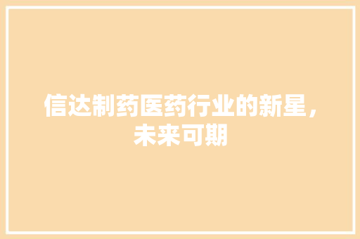 信达制药医药行业的新星，未来可期