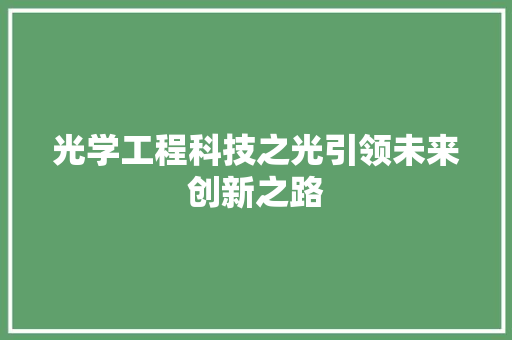 光学工程科技之光引领未来创新之路