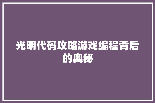 光明代码攻略游戏编程背后的奥秘