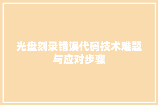 光盘刻录错误代码技术难题与应对步骤  第1张