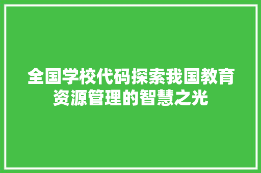 全国学校代码探索我国教育资源管理的智慧之光