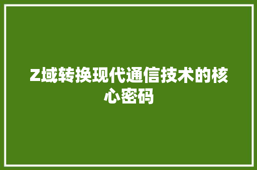Z域转换现代通信技术的核心密码