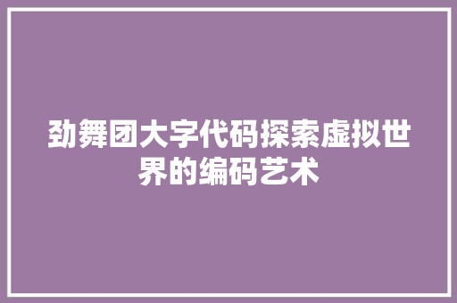 劲舞团大字代码探索虚拟世界的编码艺术