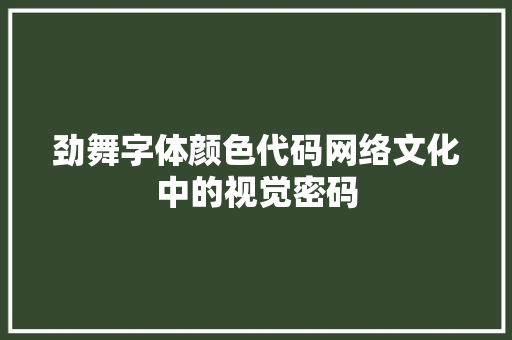 劲舞字体颜色代码网络文化中的视觉密码