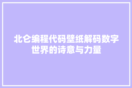 北仑编程代码壁纸解码数字世界的诗意与力量