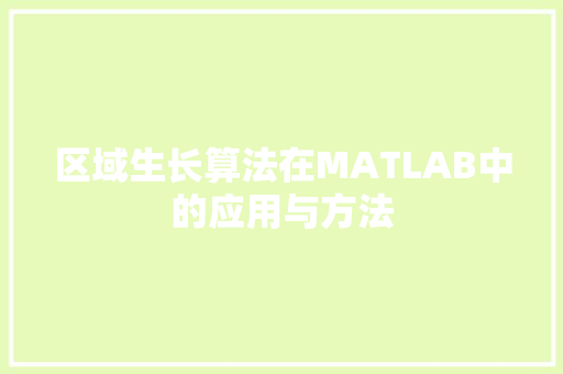 区域生长算法在MATLAB中的应用与方法