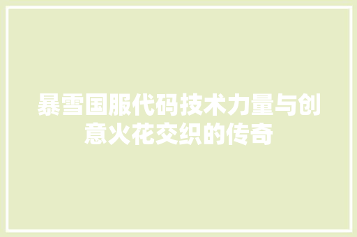 暴雪国服代码技术力量与创意火花交织的传奇