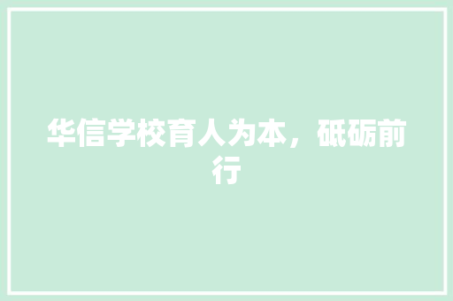 华信学校育人为本，砥砺前行