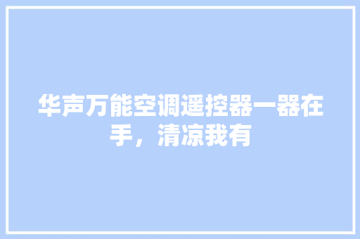 华声万能空调遥控器一器在手，清凉我有