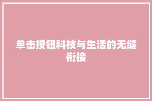 单击按钮科技与生活的无缝衔接