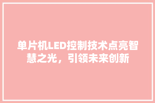 单片机LED控制技术点亮智慧之光，引领未来创新
