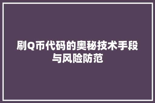 刷Q币代码的奥秘技术手段与风险防范  第1张