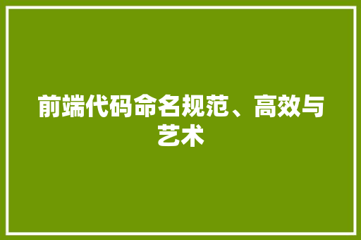 前端代码命名规范、高效与艺术