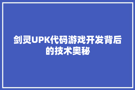 剑灵UPK代码游戏开发背后的技术奥秘