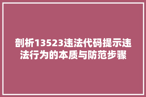 剖析13523违法代码提示违法行为的本质与防范步骤