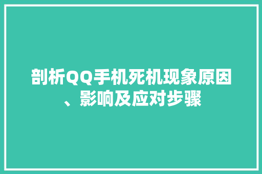 剖析QQ手机死机现象原因、影响及应对步骤