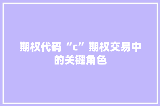 期权代码“c”期权交易中的关键角色