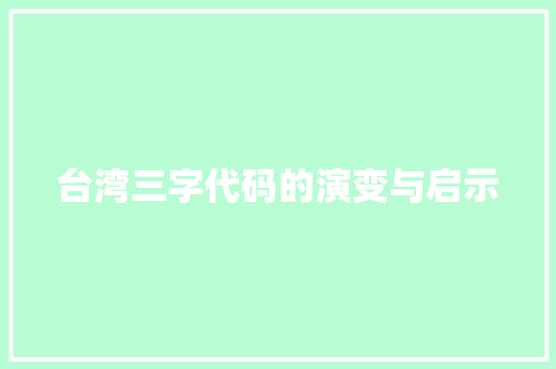 台湾三字代码的演变与启示