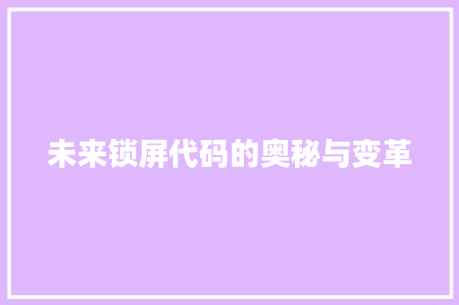 未来锁屏代码的奥秘与变革