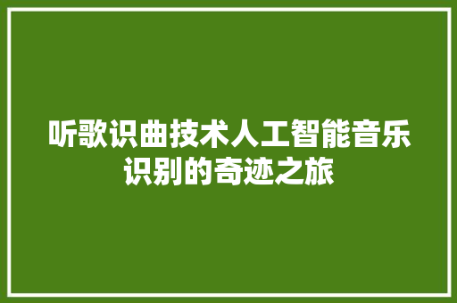 听歌识曲技术人工智能音乐识别的奇迹之旅