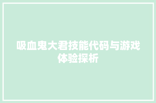 吸血鬼大君技能代码与游戏体验探析