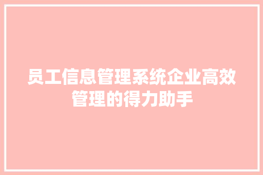 员工信息管理系统企业高效管理的得力助手