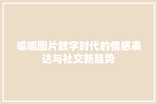呱呱图片数字时代的情感表达与社交新趋势
