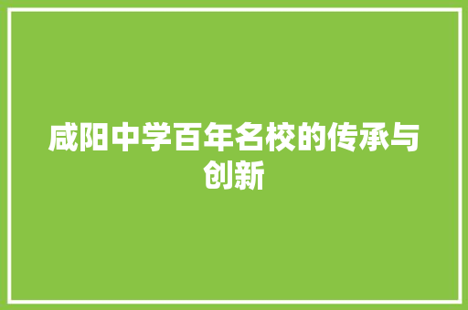 咸阳中学百年名校的传承与创新