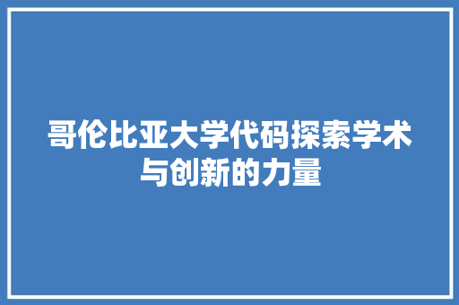 哥伦比亚大学代码探索学术与创新的力量  第1张
