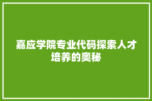 嘉应学院专业代码探索人才培养的奥秘
