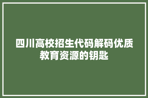 四川高校招生代码解码优质教育资源的钥匙