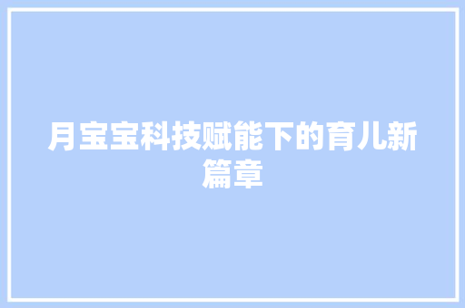 月宝宝科技赋能下的育儿新篇章