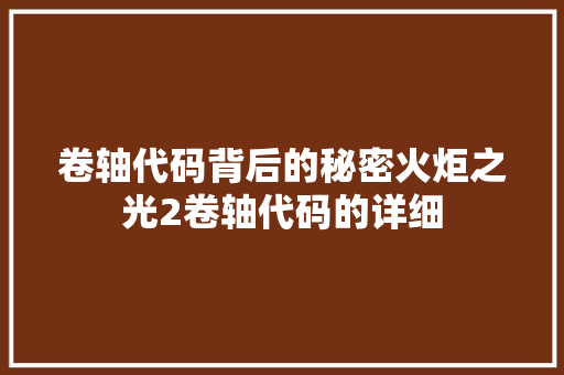 卷轴代码背后的秘密火炬之光2卷轴代码的详细