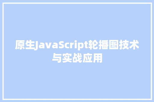 原生JavaScript轮播图技术与实战应用