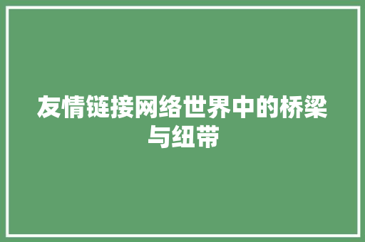 友情链接网络世界中的桥梁与纽带