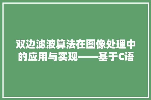 双边滤波算法在图像处理中的应用与实现——基于C语言的方法讨论
