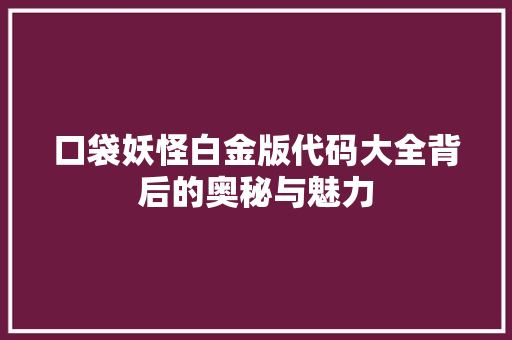 口袋妖怪白金版代码大全背后的奥秘与魅力