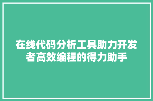 在线代码分析工具助力开发者高效编程的得力助手  第1张