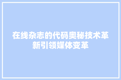 在线杂志的代码奥秘技术革新引领媒体变革